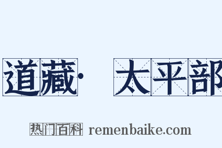 道藏·太平部是什么意思的图片